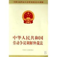 中華人民共和國勞動爭議調解仲裁法