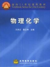 物理化學[高等教育出版社圖書]