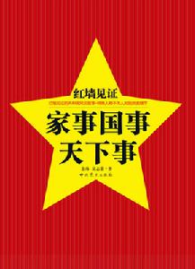 《紅牆見證——家事國事天下事》 中共黨史出版社