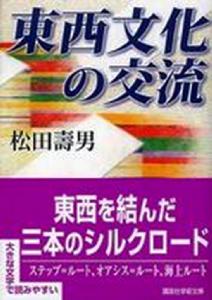 松田壽男著《東西文化的交流》