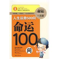 命運100問