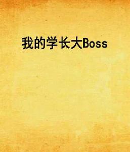 我的學長大Boss