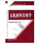 無機材料岩相學