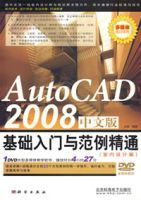 AutoCAD2008中文版基礎入門與範例精通