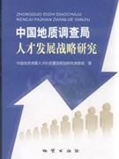 《中國地質調查局人才發展戰略研究》