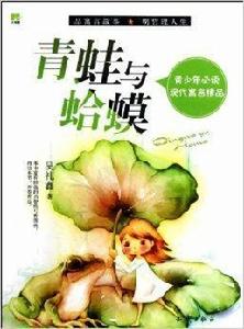 青少年必讀現代寓言精品：青蛙與蛤蟆