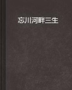 忘川河畔三生