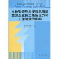 支持型領導與授權氛圍對旅遊企業員工角色壓力和工作績效的影響