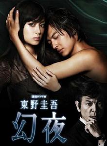 幻夜[日本2010年深田恭子主演電視劇]