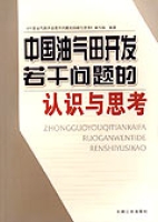 中國油氣田開發若干問題的認識與思考