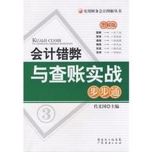 會計錯弊與查賬實戰步步通