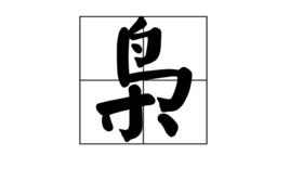 梟[漢語漢字]