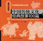 中國傳統文化經典故事100篇（英漢對照）