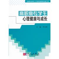 高職高專學生心理健康與成長