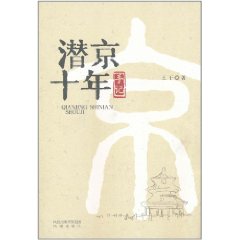 潛京十年手記