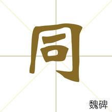 同[漢字]