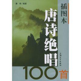 插圖本唐詩絕唱100首