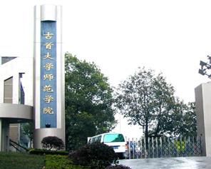 吉首大學師範學院