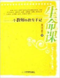 生命課：一個教師的教育手記