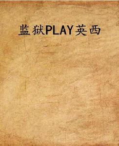 監獄PLAY英西