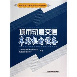 城市軌道交通車站機電設備[2013年出版圖書]