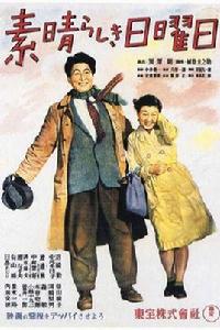 美好的星期天[日本1947年黑澤明導演電影]