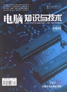 《電腦知識與技術》