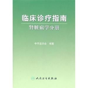 臨床診療指南腎臟病學分冊 