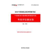 2010年中西醫結合助理醫師資格考試考前評估測試卷