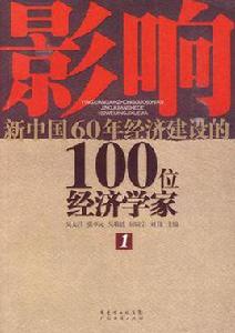 影響新中國60年經濟建設的100位經濟學家·1