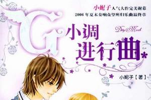 G小調進行曲[小說]