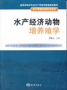 《水產經濟動物增養殖學》