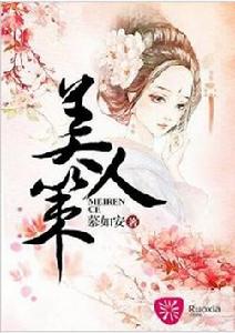 美人策[若夏文學網作者慕如安的重生類小說作品]