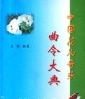 中國花兒音樂曲令大典