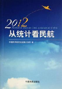 從統計看民航