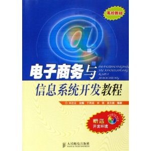 電子商務與信息系統開發教程