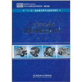 汽車發動機節能減排先進技術