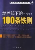 培養部下的100條鐵則