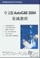 《中文版AUTOCAD 2004基礎教程》