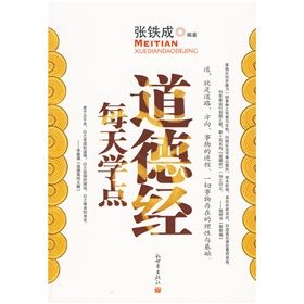 《每天學點道德經》