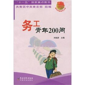 《務工青年200問》