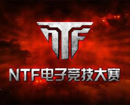 NTF電子競技大賽