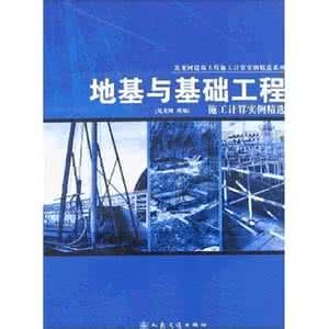 《地基與基礎工程施工計算實例精選》