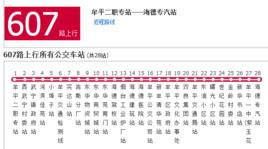 煙臺公交607路