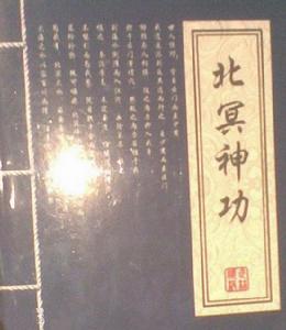 北冥神功[金庸小說《天龍八部》逍遙派絕學]