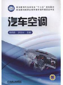 汽車空調[2017年機工社出版教材，施明香主編]