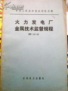 火力發電廠金屬技術監督規程