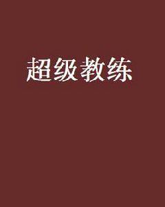 超級教練[陳愛庭著網路小說]