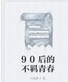 90後的不羈青春