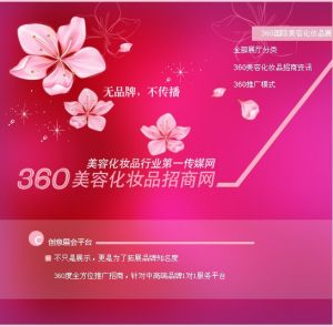 360美容化妝品招商網